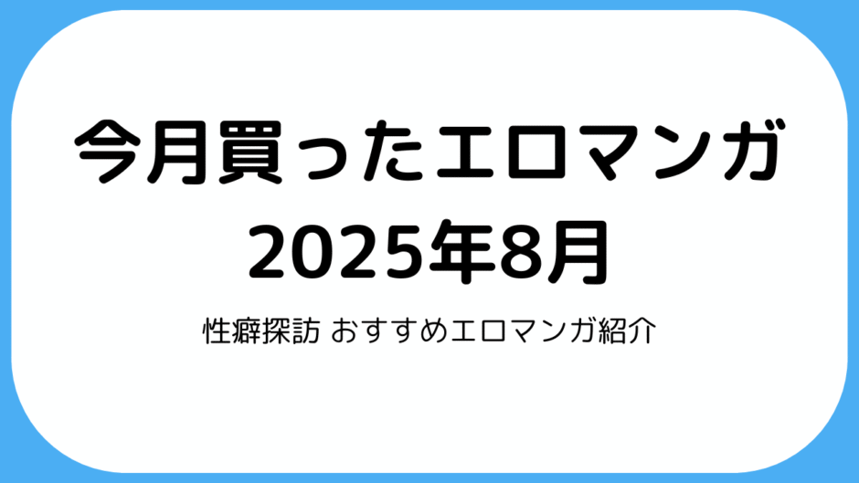 今月買ったエロマンガ単行本2025年8月